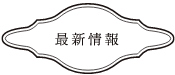 新着情報