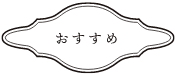 おすすめ