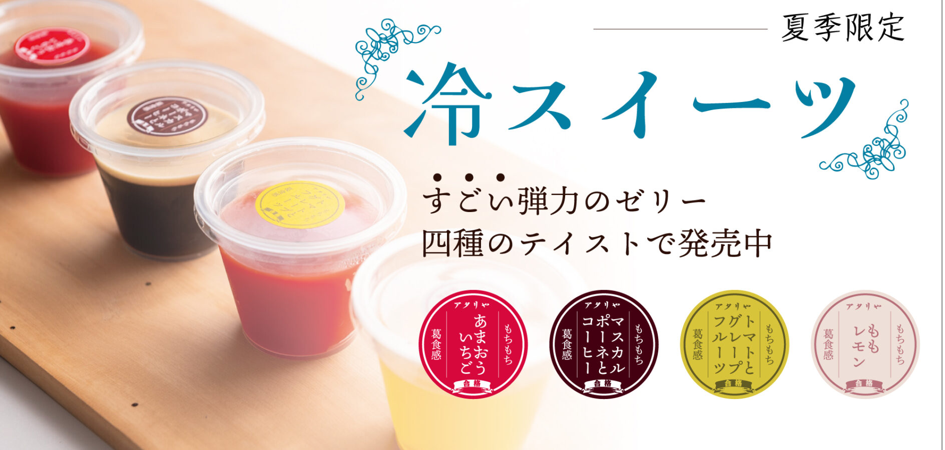 100％植物由来で仕上げたアタリヤの「葛食感ゼリー」。一般的なゼリーでは味わえない、もっちもちの弾力と冷んやりとした口当たりが、ひと口で夏気分に。