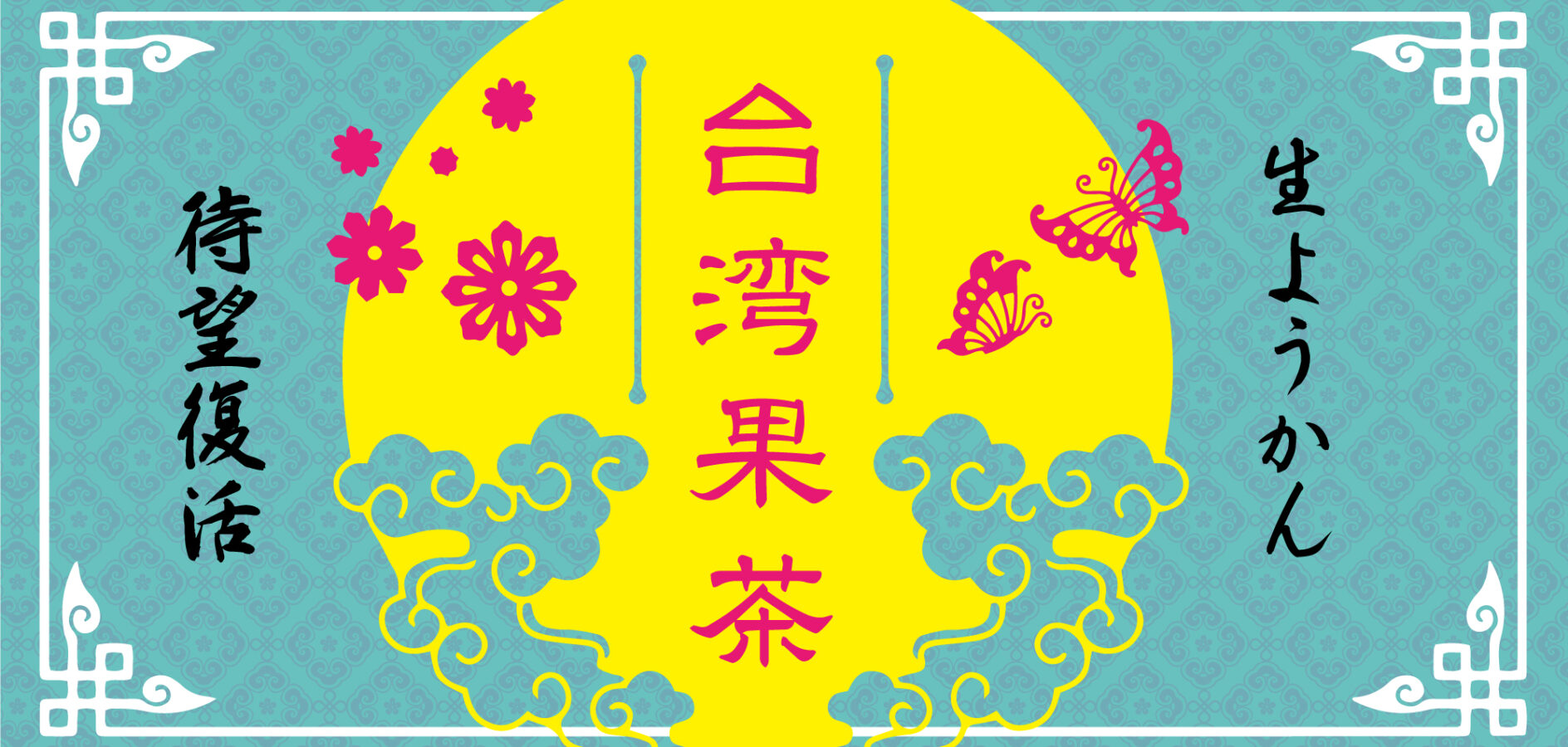 好評につき夏季限定で台湾果茶が復活します！知る人ぞ知るアタリやのフルーツようかん。凍頂烏龍茶にマンゴー・パッションフルーツ・ライチをブレンドした爽やかテイスト、ぜひご賞味ください。